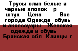 Трусы слип белые и черные хлопок - р.56 (16 штук) › Цена ­ 130 - Все города Одежда, обувь и аксессуары » Женская одежда и обувь   . Брянская обл.,Клинцы г.